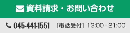 資料のご請求・お問い合わせ