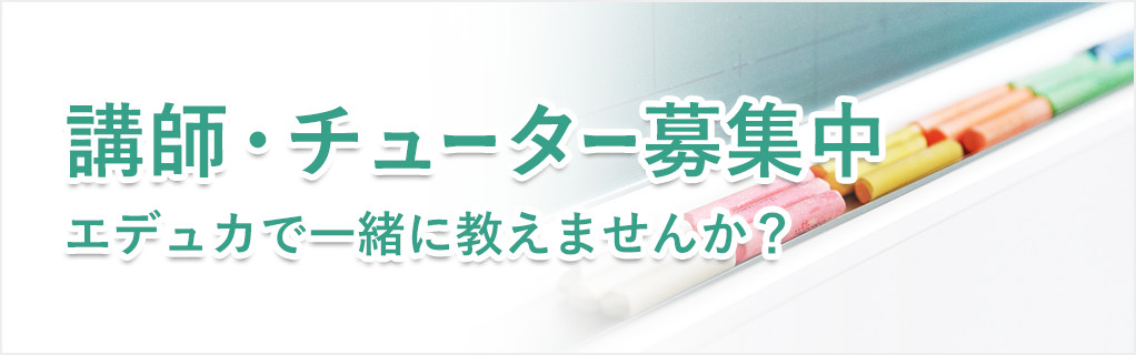 講師・チューター募集