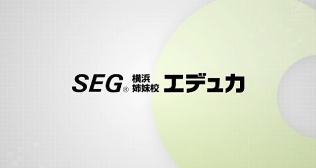 エデュカについて SEG姉妹校エデュカ